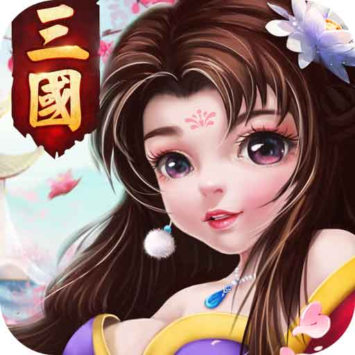 《三國計》